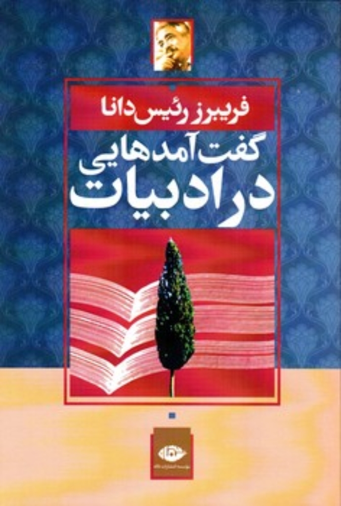 تصویر  گفت آمدهایی در ادبیات (رقعی-شمیز)